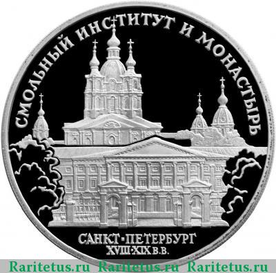 Реверс монеты 3 рубля 1994 года ЛМД Смольный proof