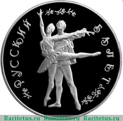 Реверс монеты 25 рублей 1994 года ММД дуэт proof