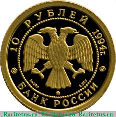 10 рублей 1994 года ММД балет proof