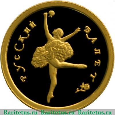 Реверс монеты 10 рублей 1994 года ММД балет proof