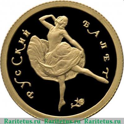 Реверс монеты 25 рублей 1994 года ММД балет proof