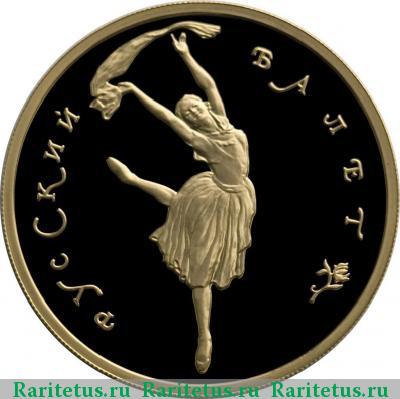 Реверс монеты 100 рублей 1994 года ММД балет proof