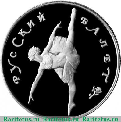 Реверс монеты 25 рублей 1994 года ЛМД балет, платина proof