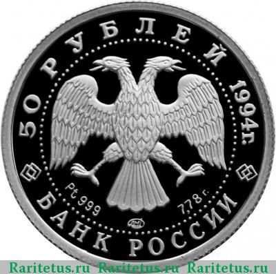 50 рублей 1994 года ЛМД балет proof