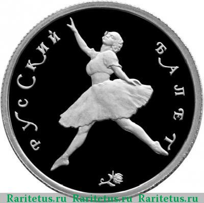 Реверс монеты 50 рублей 1994 года ЛМД балет proof