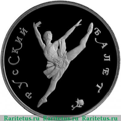 Реверс монеты 150 рублей 1994 года ЛМД балет proof