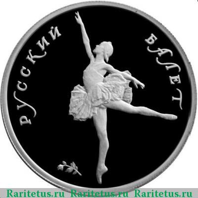 Реверс монеты 5 рублей 1994 года ЛМД балет proof