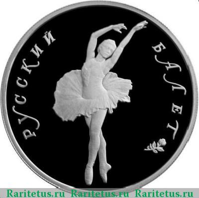 Реверс монеты 10 рублей 1994 года ЛМД балет proof