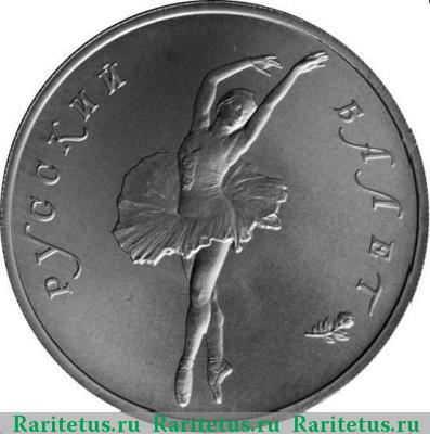 Реверс монеты 10 рублей 1994 года ЛМД балет
