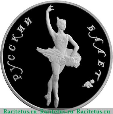 Реверс монеты 25 рублей 1994 года ЛМД балет, палладий proof