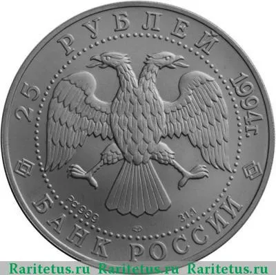 25 рублей 1994 года ЛМД балет