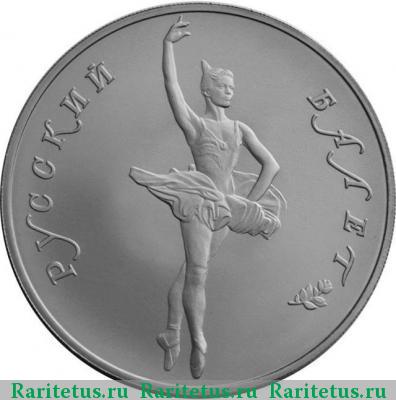 Реверс монеты 25 рублей 1994 года ЛМД балет