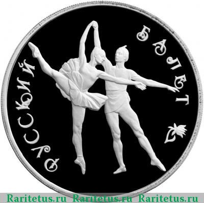 Реверс монеты 3 рубля 1994 года ЛМД балет proof