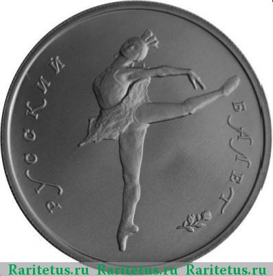 Реверс монеты 5 рублей 1994 года ЛМД балет