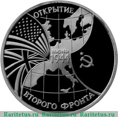 Реверс монеты 3 рубля 1994 года ММД второй фронт proof