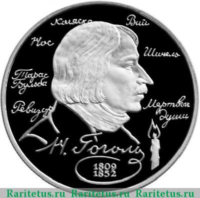 Реверс монеты 2 рубля 1994 года ММД Гоголь proof