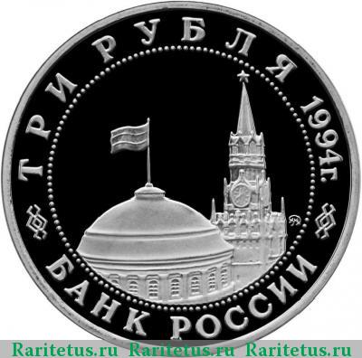 3 рубля 1994 года ММД партизаны proof