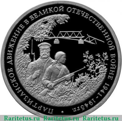 Реверс монеты 3 рубля 1994 года ММД партизаны proof