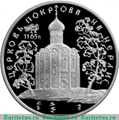 Реверс монеты 3 рубля 1994 года ММД церковь proof