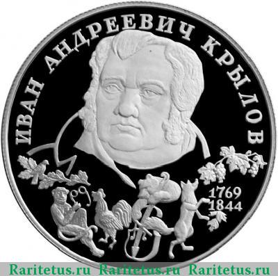 Реверс монеты 2 рубля 1994 года ЛМД Крылов proof
