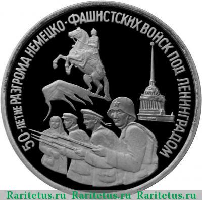 Реверс монеты 3 рубля 1994 года ЛМД Ленинград proof