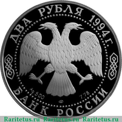2 рубля 1994 года ЛМД Бажов proof
