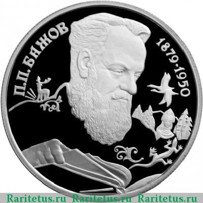 Реверс монеты 2 рубля 1994 года ЛМД Бажов proof