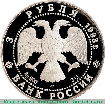 3 рубля 1993 года ЛМД Россия-Франция proof