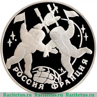 Реверс монеты 3 рубля 1993 года ЛМД Россия-Франция proof