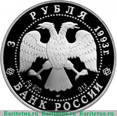 3 рубля 1993 года ЛМД Павлова proof