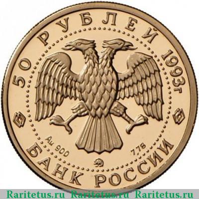 50 рублей 1993 года ММД Рахманинов proof