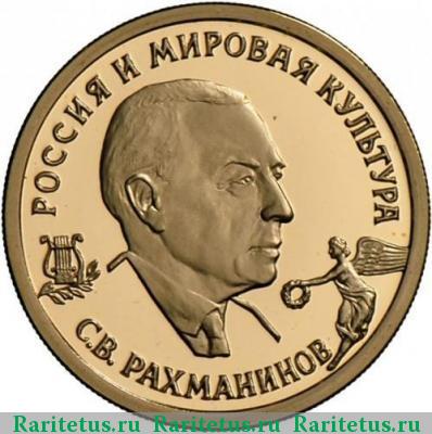 Реверс монеты 50 рублей 1993 года ММД Рахманинов proof