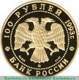 100 рублей 1993 года ММД Чайковский proof