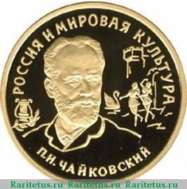 Реверс монеты 100 рублей 1993 года ММД Чайковский proof
