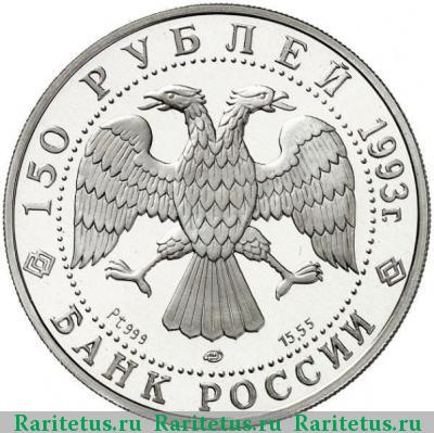 150 рублей 1993 года ЛМД Стравинский proof