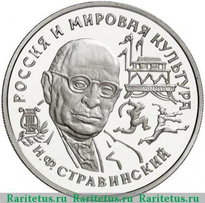 Реверс монеты 150 рублей 1993 года ЛМД Стравинский proof