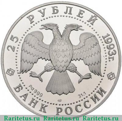 25 рублей 1993 года ЛМД Мусоргский proof