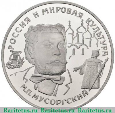 Реверс монеты 25 рублей 1993 года ЛМД Мусоргский proof