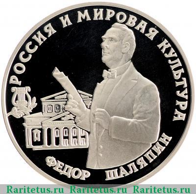 Реверс монеты 3 рубля 1993 года ММД Шаляпин proof