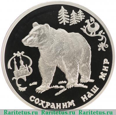 Реверс монеты 3 рубля 1993 года ММД медведь proof