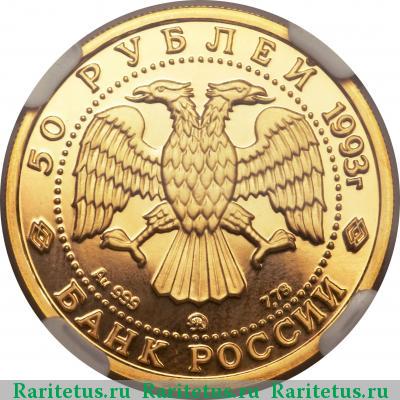 50 рублей 1993 года ММД медведь proof