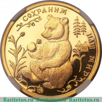 Реверс монеты 50 рублей 1993 года ММД медведь proof