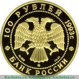 100 рублей 1993 года ММД медведь proof