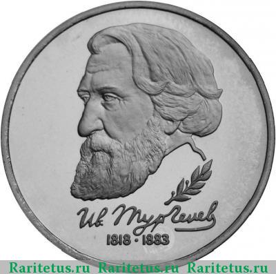 Реверс монеты 1 рубль 1993 года ЛМД Тургенев