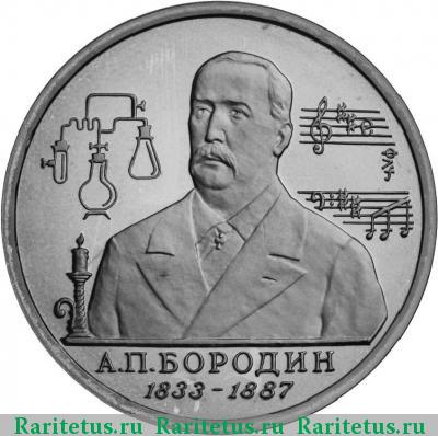 Реверс монеты 1 рубль 1993 года ММД Бородин