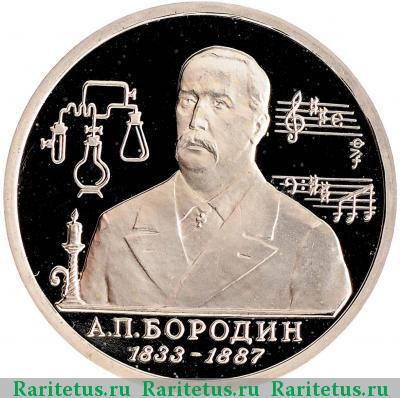 Реверс монеты 1 рубль 1993 года ММД Бородин proof
