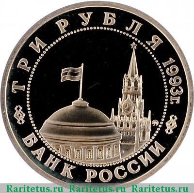 3 рубля 1993 года ММД освобождение Киева proof