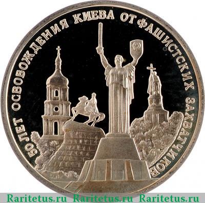 Реверс монеты 3 рубля 1993 года ММД освобождение Киева proof