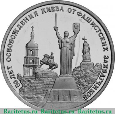 Реверс монеты 3 рубля 1993 года ММД освобождение Киева