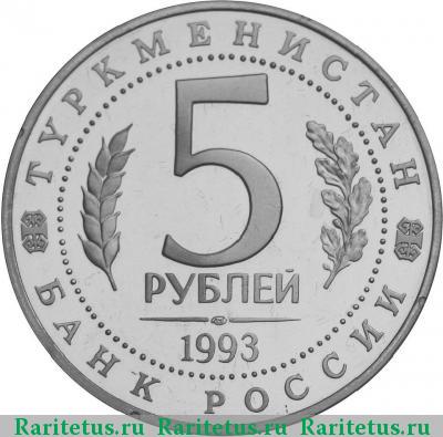 5 рублей 1993 года ЛМД Мерв